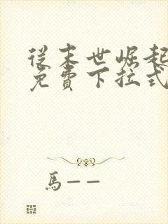 从末世崛起漫画免费下拉式六漫画