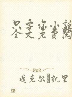 只要你小说在线全文免费阅读