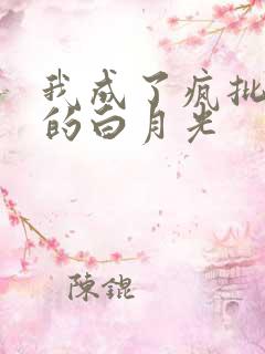 我成了疯批反派的白月光