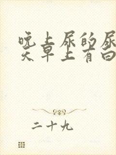 晚上尿的尿第二天早上有白色沉淀物