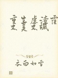 重生虐渣霍夫人又美又飒