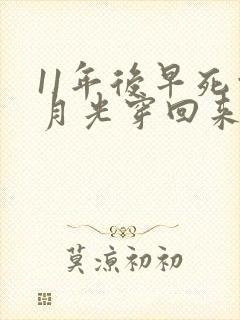 11年后早死白月光穿回来了免费阅读