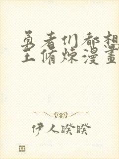 勇者们都想与魔王修炼漫画免费下拉式