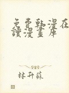 免费韩漫在线阅读漫画库