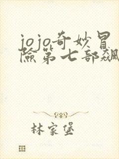 jojo奇妙冒险第七部飙马野郎