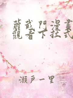 萝武门漫画免费观看下拉式漫画