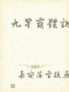 九星霸体诀有声