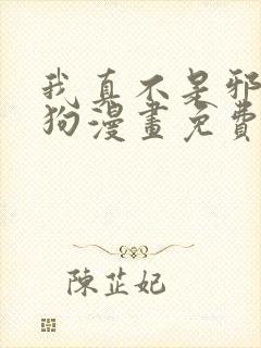 我真不是邪神走狗漫画免费漫画