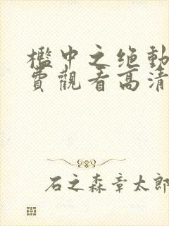 槛中之绝动漫免费观看高清