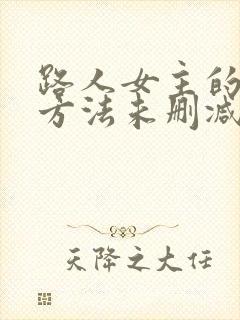 路人女主的养成方法未删减