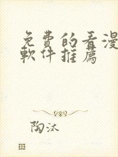 免费的看漫画的软件推荐