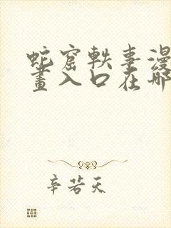 蛇窟轶事漫蛙漫画入口在哪