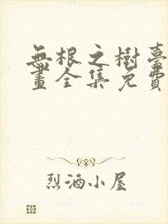 无根之树台版漫画全集免费阅读