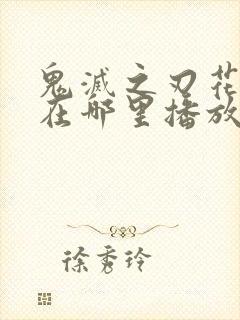 鬼灭之刃花街篇在哪里播放