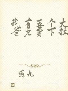 我有五个大佬爸爸免费下拉式漫画