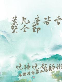 叶凡唐若雪 完整全节