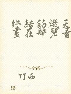 终结的炽天使漫画在哪儿看