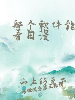 哪个软件能免费看日漫