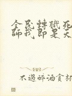 全民转职死灵法师我即是天灾林默语全篇