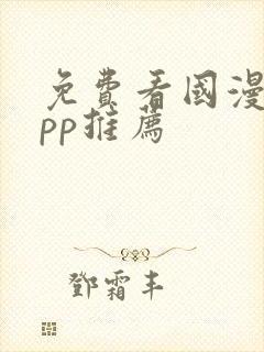 免费看国漫的app推荐