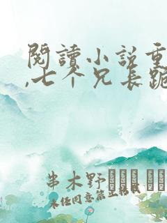 阅读小说重生后,七个兄长跪着求原谅