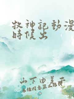 牧神记动漫什么时候出