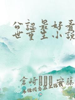 公认最好看的末世重生小说