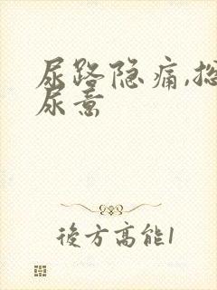 尿路隐痛,总有尿意