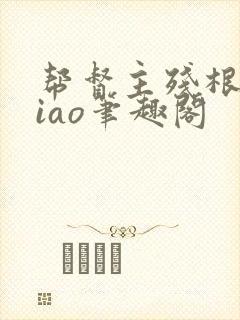 帮督主残根排niao笔趣阁