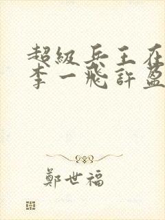 超级兵王在都市李一飞许盈盈