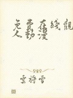 免费在线观看同人动漫