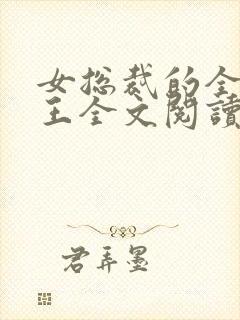 女总裁的全能兵王全文阅读全文