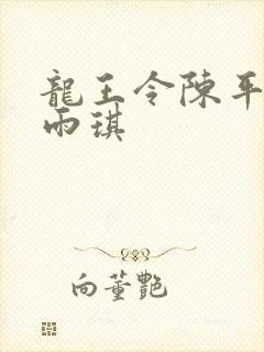 龙王令陈平和苏雨琪