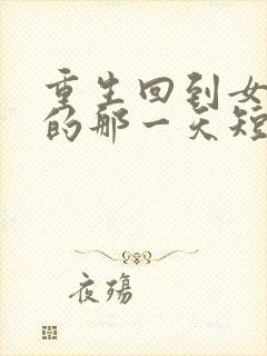 重生回到女儿死的那一天短剧