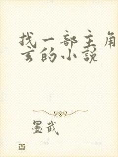 找一部主角叫林玄的小说