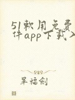 51软用免费软件app下载入口