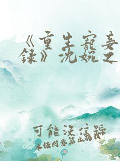 《重生宠妾进阶录》沈婉之