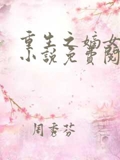 重生之嫡女掌家小说免费阅读