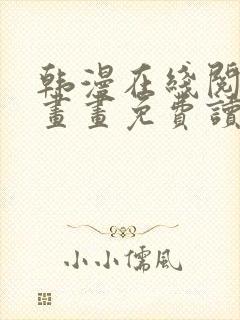 韩漫在线阅读漫画画免费读漫