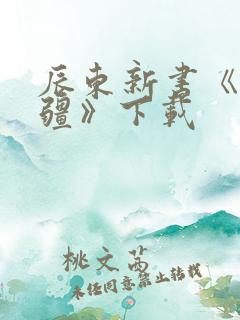 辰东新书《夜无疆》下载