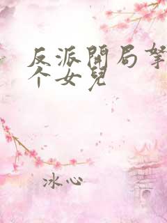 反派开局拿下九个女儿