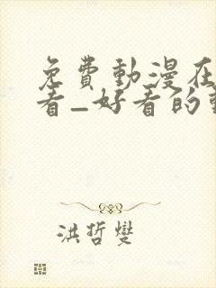 免费动漫在线观看_好看的动漫番剧推荐