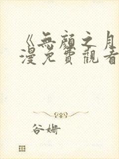 《无颜之月》动漫免费观看樱花