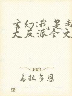 玄幻:我是超级大反派全文免费阅读