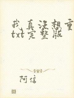 我真没想重生啊txt完整版