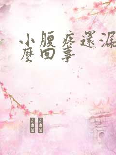 小腹疼还漏尿怎么回事