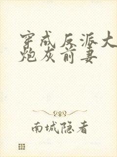 穿成反派大佬的炮灰前妻