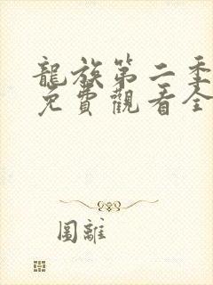 龙族第二季动漫免费观看全集完整版