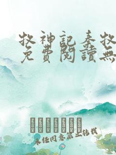 牧神记秦牧小说免费阅读无弹窗