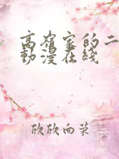 高岭家的二轮花动漫在线